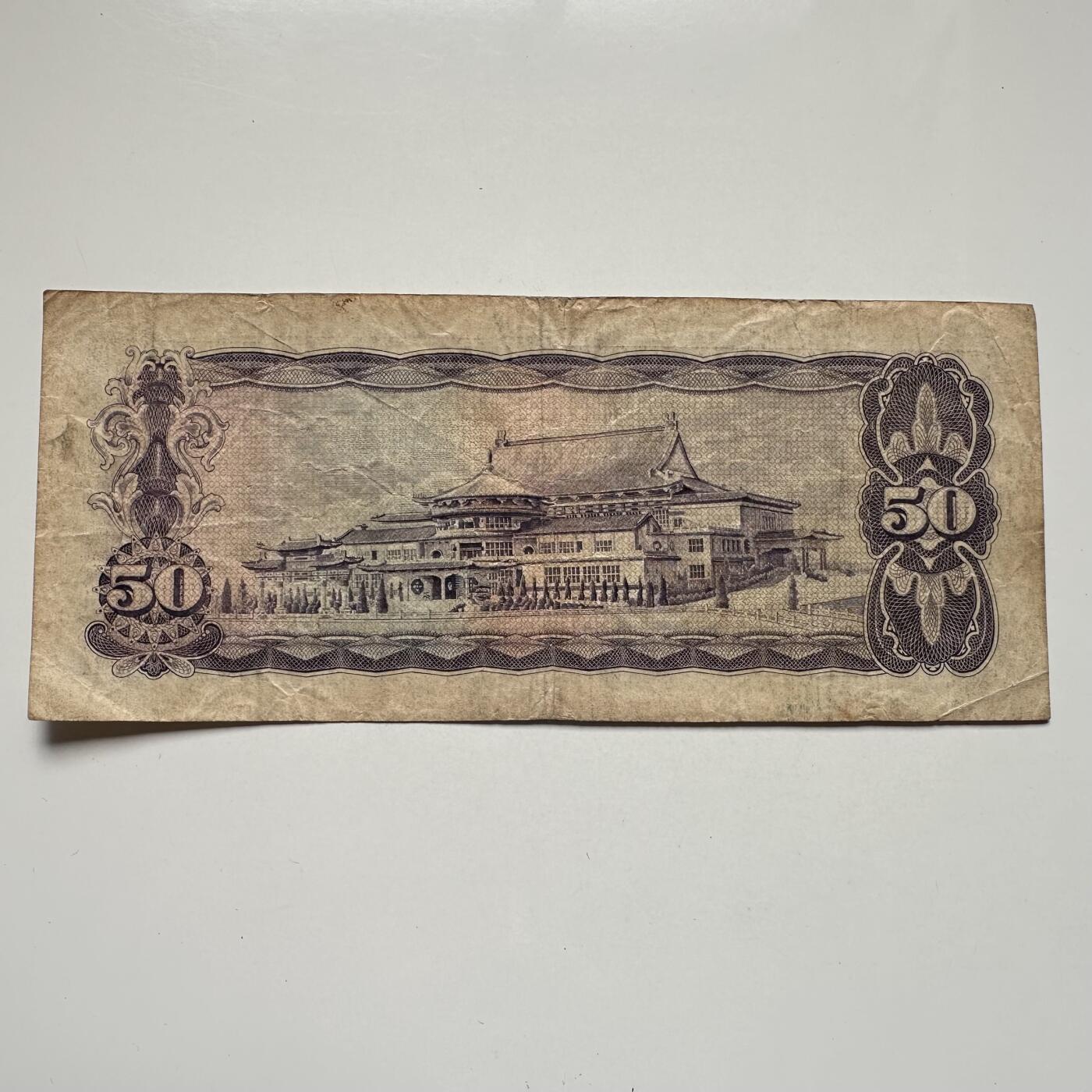 🌹外币初藏🌹🐯2025年第104场  每周二四六晚8️⃣点 接代拍 民国59年¥50