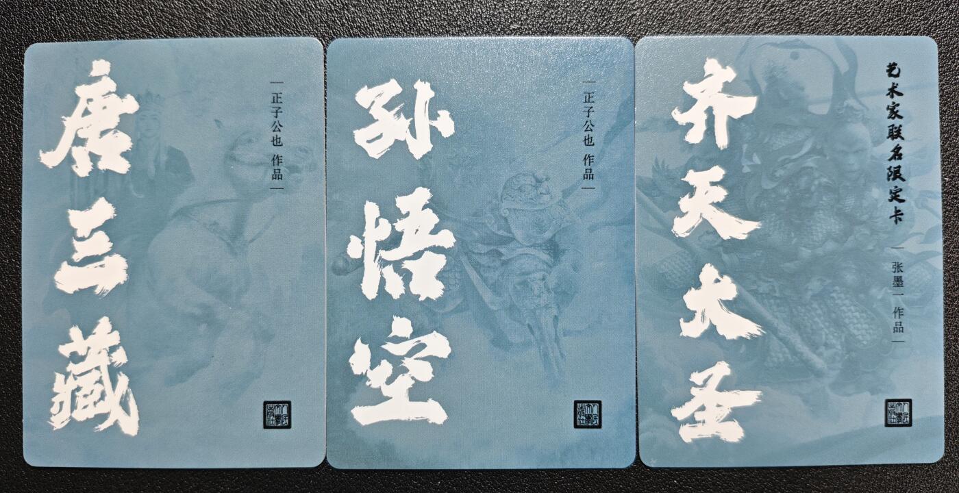 天玑星卡拍第124期《9.22周一截拍》持续收拍收评中 满赠卡需备注 人民文学出版社 正子公也 唐三藏 孙悟空+张墨一 齐天大圣 粗闪 三张