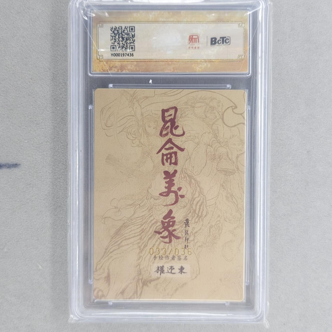 龙虎卡牌第五十五场 （无佣金，满120包邮，周六晚上结拍，欢迎送拍） 【亲签 编号33】粗闪评级卡 昆仑万象 权迎东-西施 9.5分