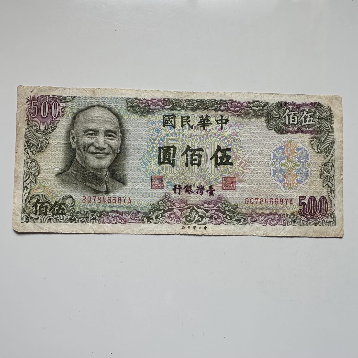 🌹外币初藏🌹🐯2025年第104场  每周二四六晚8️⃣点 接代拍 民国65年¥500