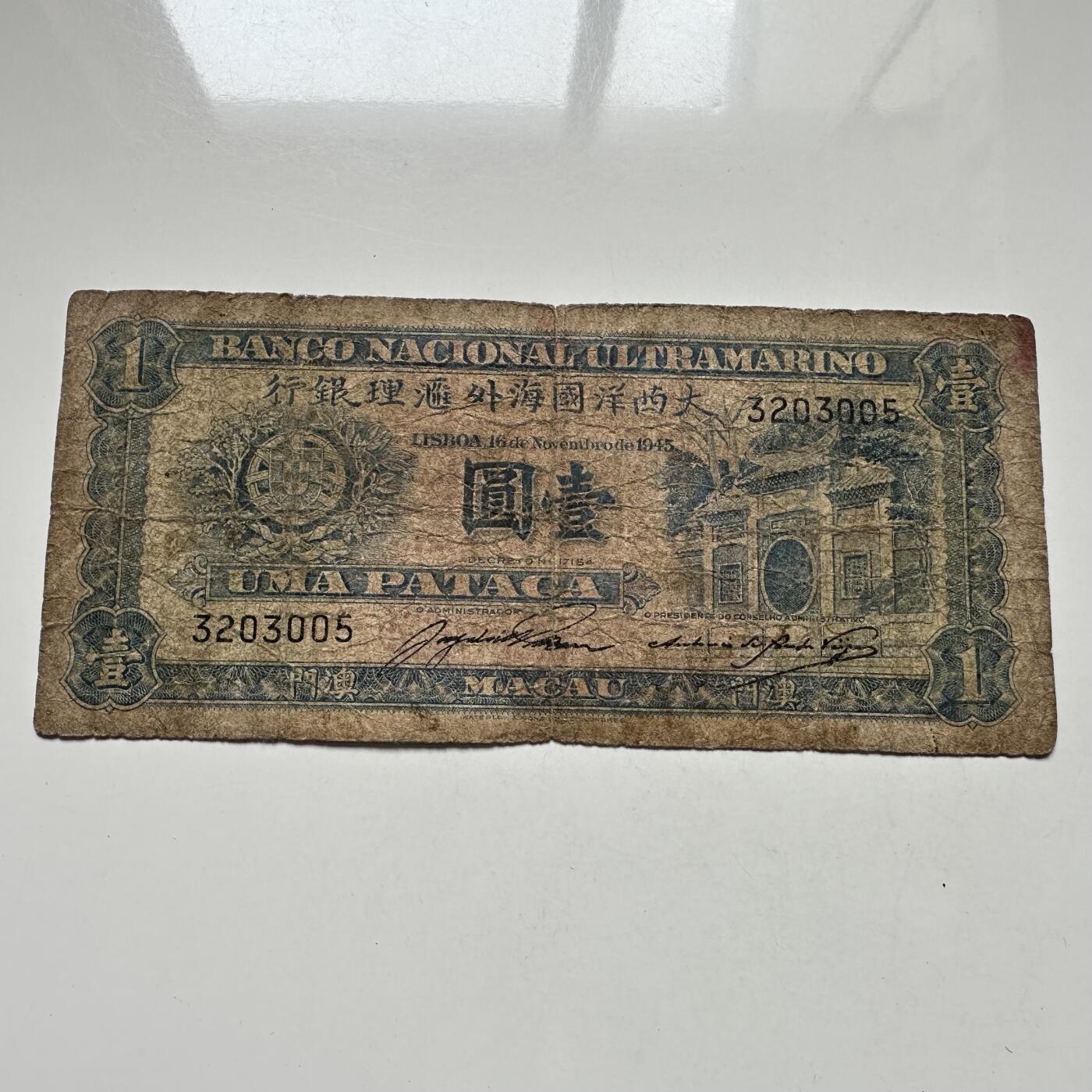 🌹外币初藏🌹🐯2025年第104场  每周二四六晚8️⃣点 接代拍 澳门1945年¥1