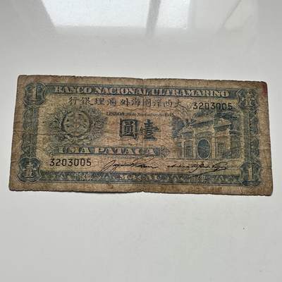 🌹外币初藏🌹🐯2025年第104场  每周二四六晚8️⃣点 接代拍 - 澳门1945年¥1