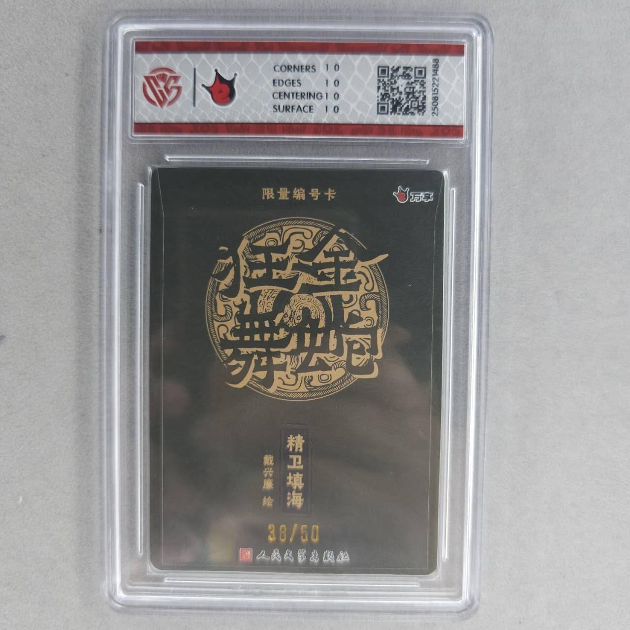 龙虎卡牌第五十五场 （无佣金，满120包邮，周六晚上结拍，欢迎送拍） 【10⭐ 编号38】彩闪评级卡 万享 金蛇狂舞 戴兴廉-精卫填海 爆金