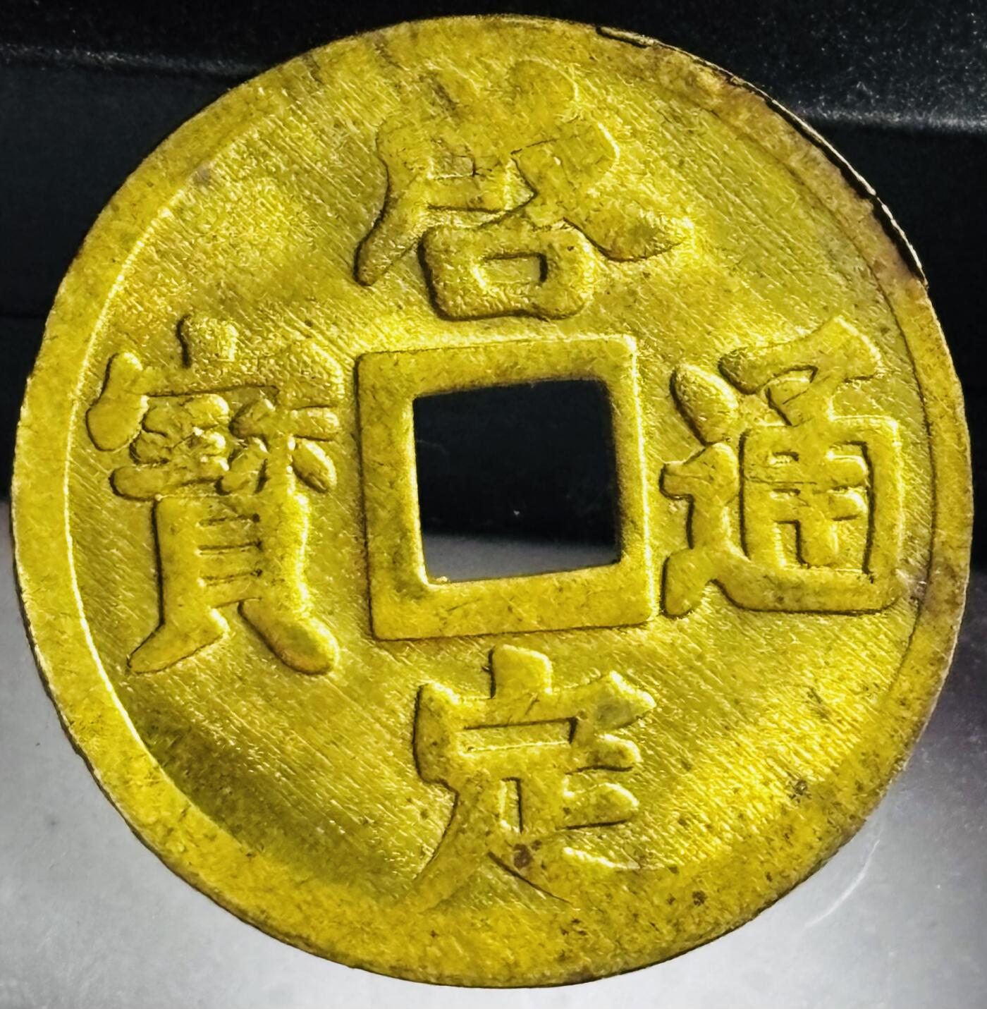 文馨钱币收藏第 272 场， 长期接收代拍品