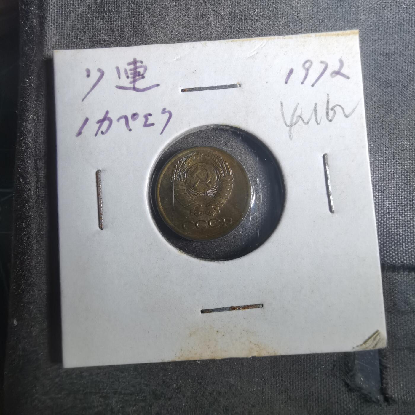 沼泽如烟--第842场 苏联1972年1戈比