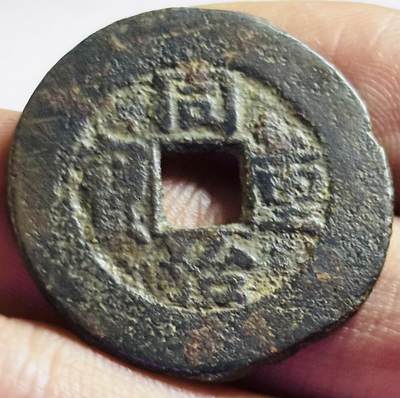 文馨钱币收藏第 272 场， 长期接收代拍品 - 同治重宝宝泉当十，缶宝开口同连足贝，八级币