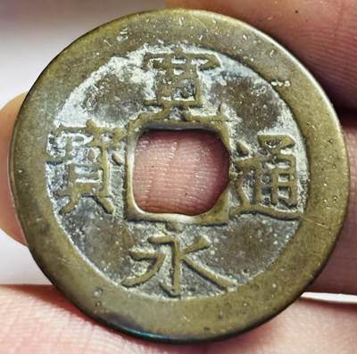 文馨钱币收藏第 272 场， 长期接收代拍品 - 宽永通宝背 11 波