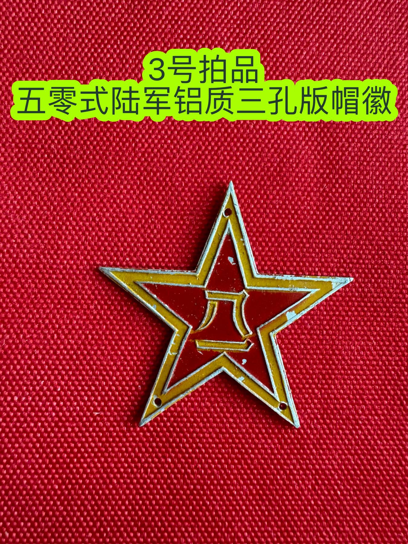 五哥徽章群   20号周六晚上八点4群联拍 帽徽