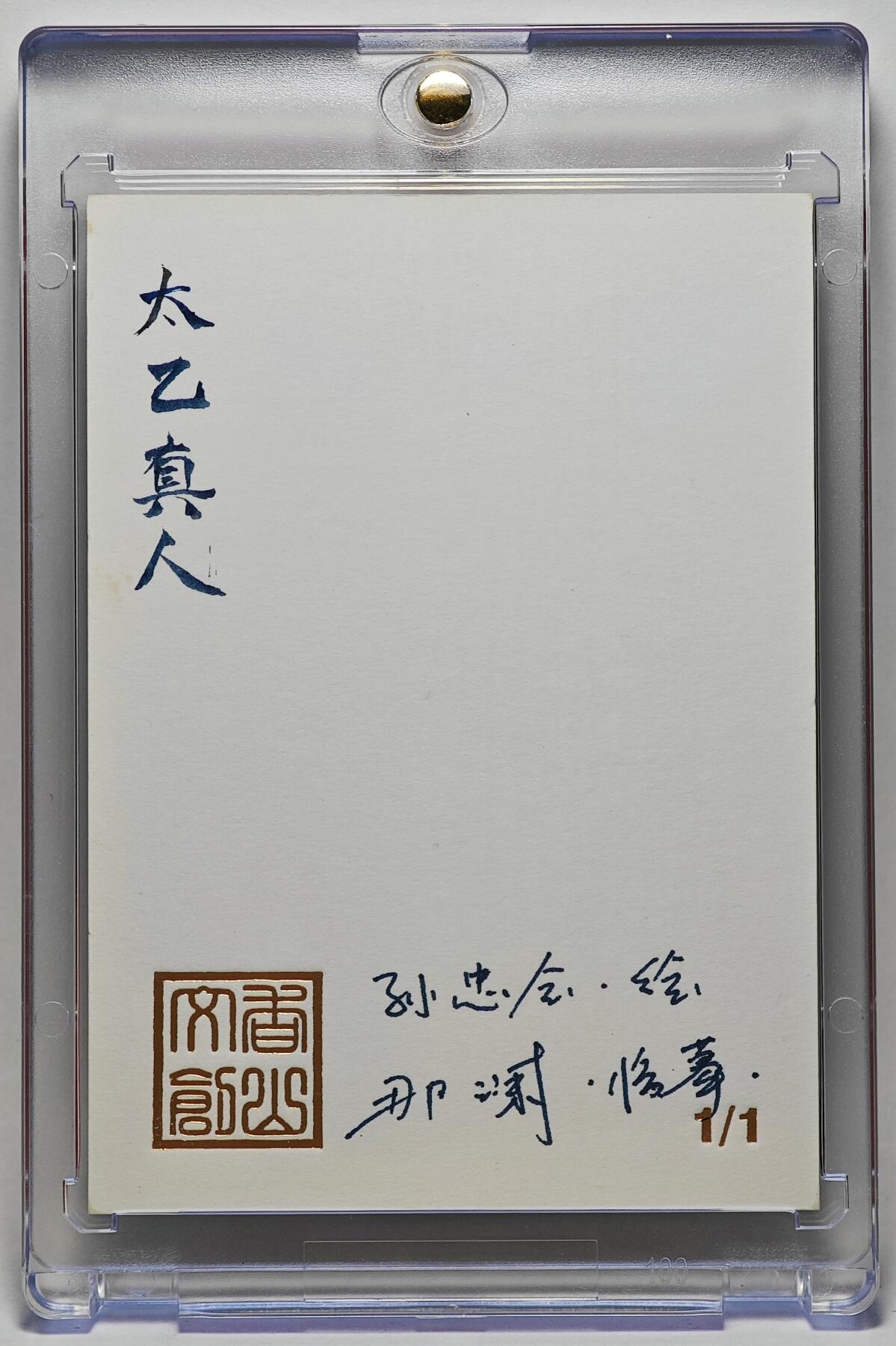 白泽拍卖卡牌手绘专场第25期 2025 香山文创手绘卡 太乙真人 那澜临摹   卡砖封装