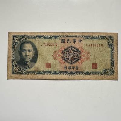 🌹外币初藏🌹🐯2025年第104场  每周二四六晚8️⃣点 接代拍 - 民国58年¥5