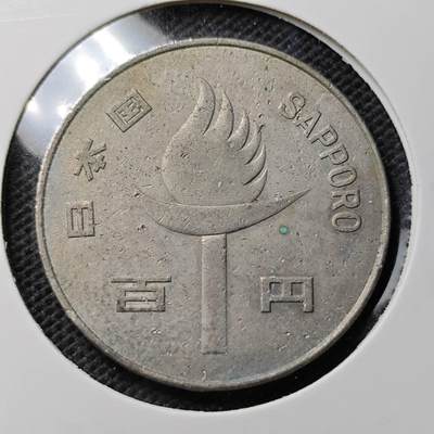 KK钱币收藏小铺 第340场 2月预留时间 周末发货 - 日本昭和47年100円 纪念币