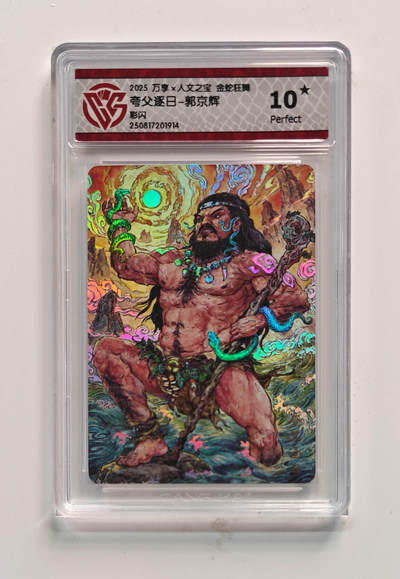 阳大大卡牌拍卖第72期（持续收拍品，周五晚上九点截拍，进群福利早知道） - 【10星】万享 人文之宝 金蛇狂舞 夸父逐日 郭京辉 彩闪 914