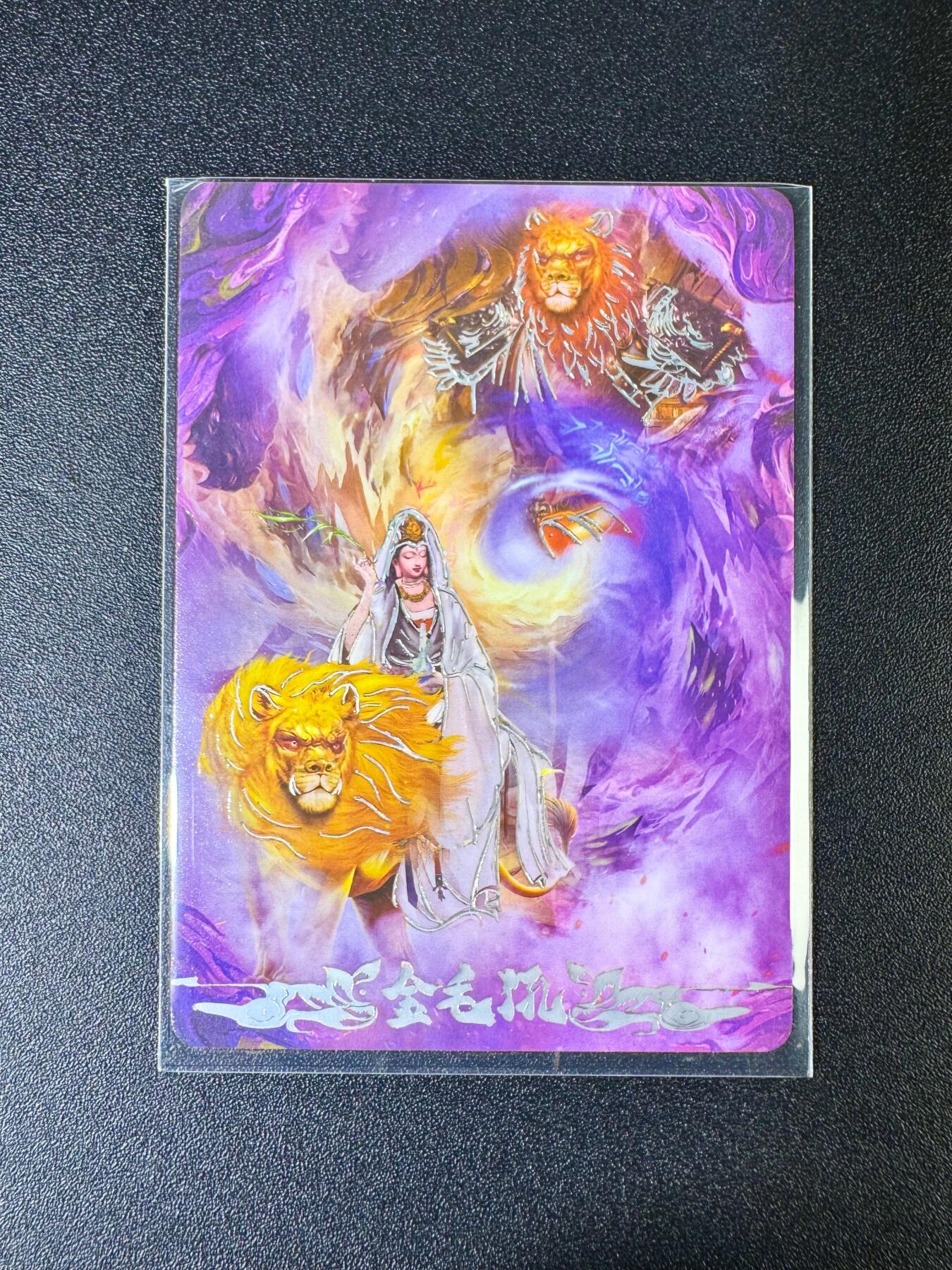 NO.10  每周好又多金牌大场，一站式配齐，方便凑单！（周6晚7点半截拍，卖家送拍0抽成！） 【417/666编】悟空归来 神魔卡08 金毛犼