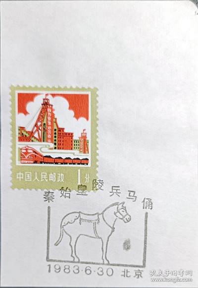 ↓君缘收藏596期☞钱币邮品↓无佣金、可寄存、满30元包邮  - 戳卡，1983年北京 ·秦始皇陵兵马俑纪念戳卡