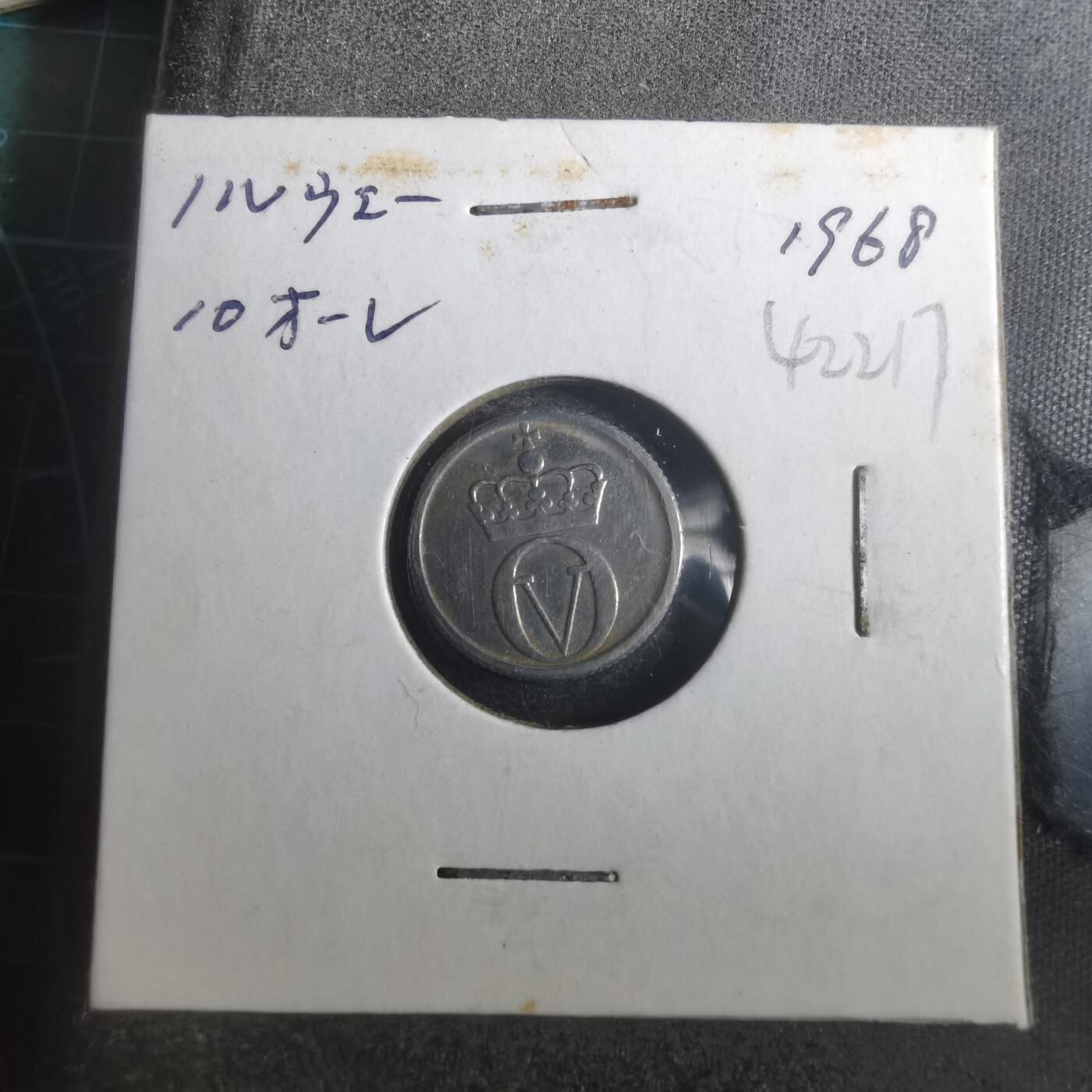 沼泽如烟--第842场 挪威1968年10欧尔