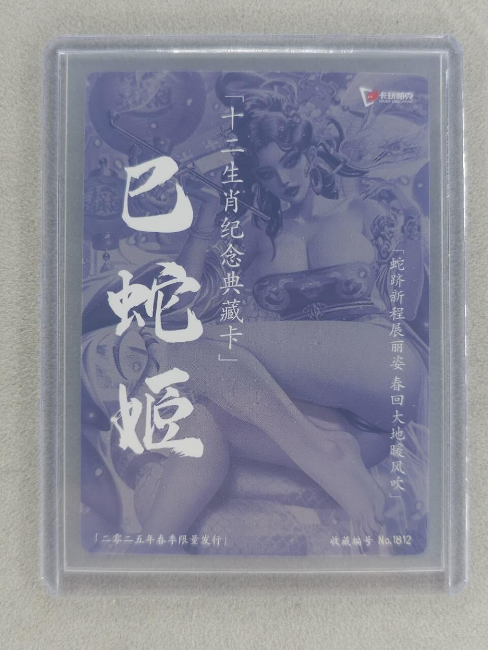 龙虎卡牌第五十五场 （无佣金，满120包邮，周六晚上结拍，欢迎送拍） 【编号1812】粗闪卡 卡玩帕克 生肖蛇姬