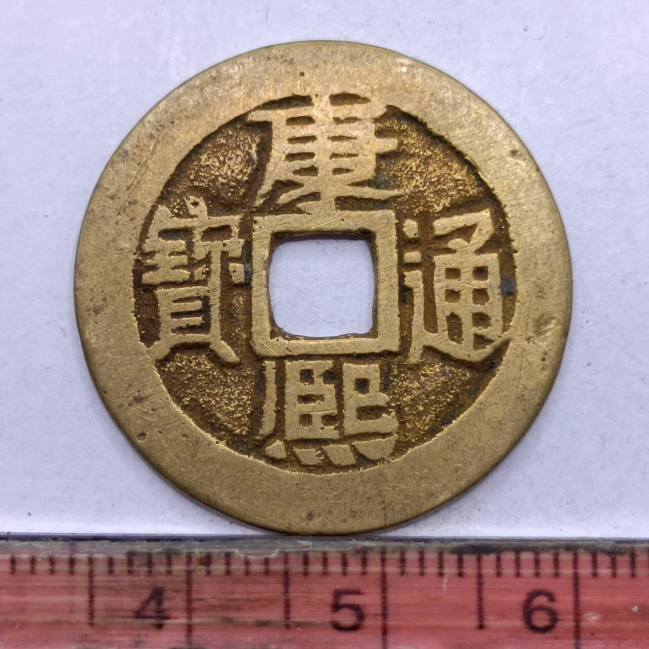 【淘币小摊】限时拍第七百四十七拍  老铜币场 满百包邮可预留两周  周一统一发货  清 康熙通宝背宣