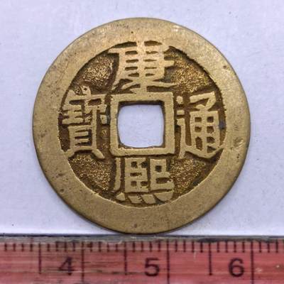 【淘币小摊】限时拍第七百四十七拍  老铜币场 满百包邮可预留两周  周一统一发货  - 清 康熙通宝背宣