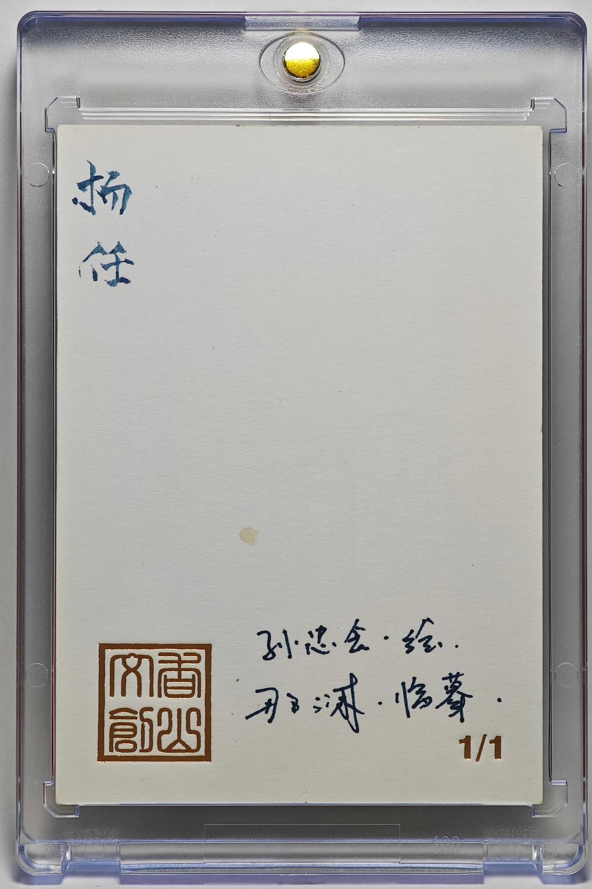 白泽拍卖卡牌手绘专场第25期 2025 香山文创手绘卡 杨任 那澜临摹   卡砖封装