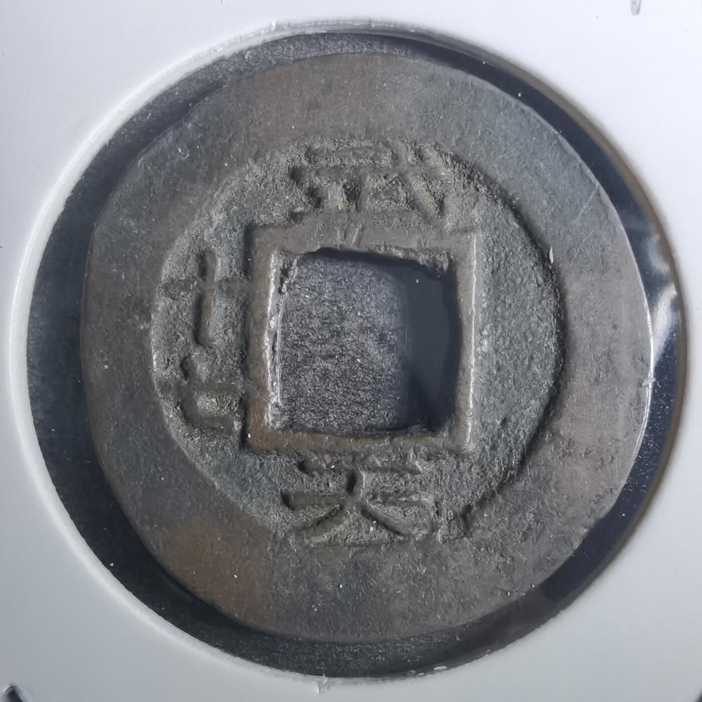 沼泽如烟--第843场 常平通宝