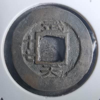 沼泽如烟--第843场 - 常平通宝