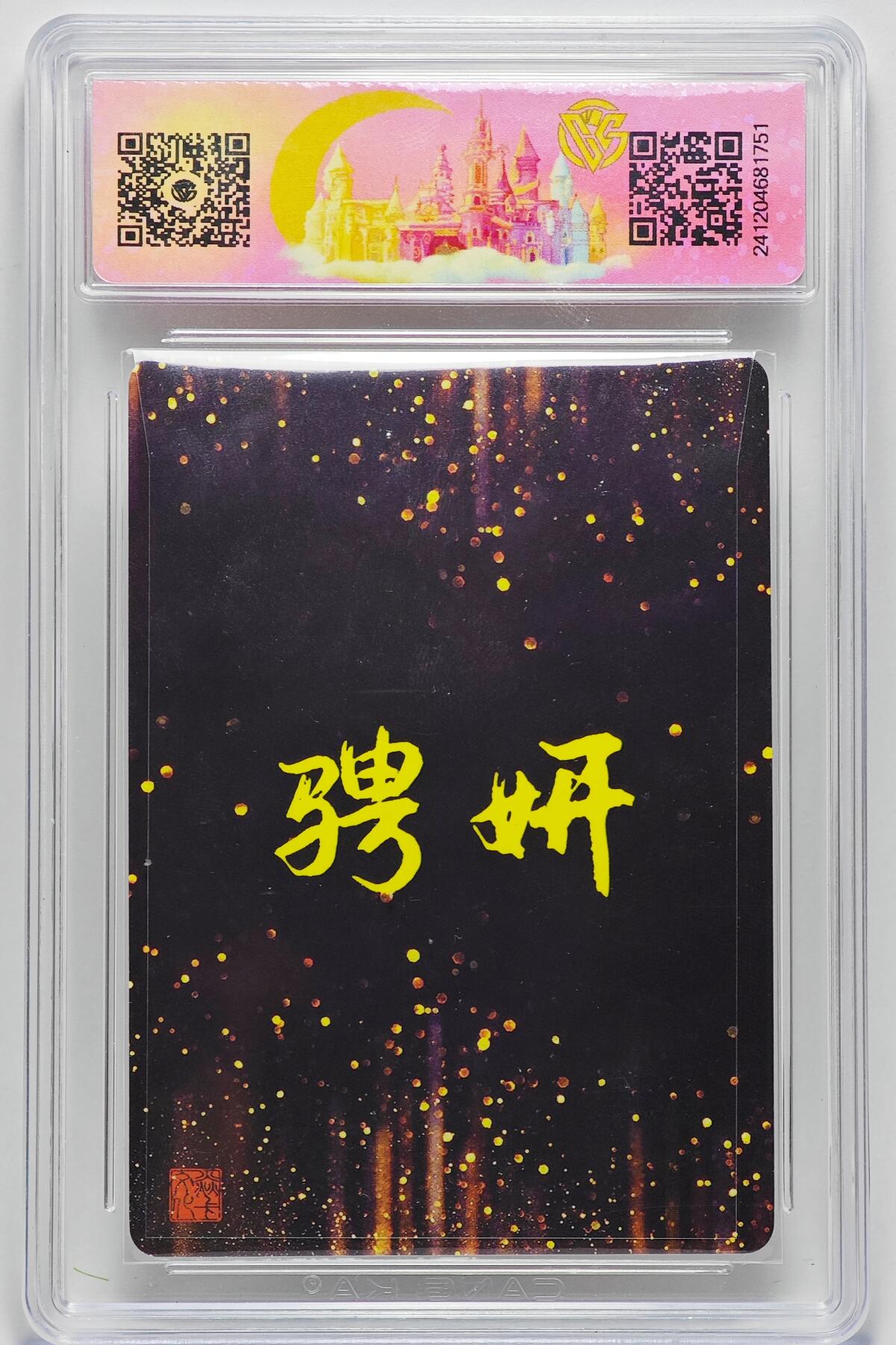 白泽拍卖卡牌手绘专场第25期 2024 神话中国 福波波  粗闪 CCG评级 9.5分 特标