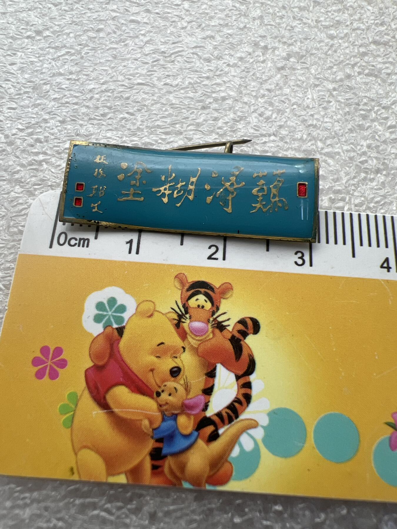 真品像章、纪念章 真品像章、纪念章