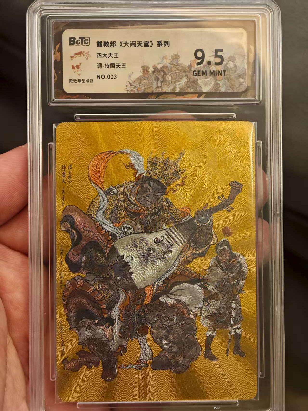 阳大大卡牌拍卖第72期（持续收拍品，周五晚上九点截拍，进群福利早知道） 戴敦邦艺术馆  四大天王＋赵公明  9.5编号一套