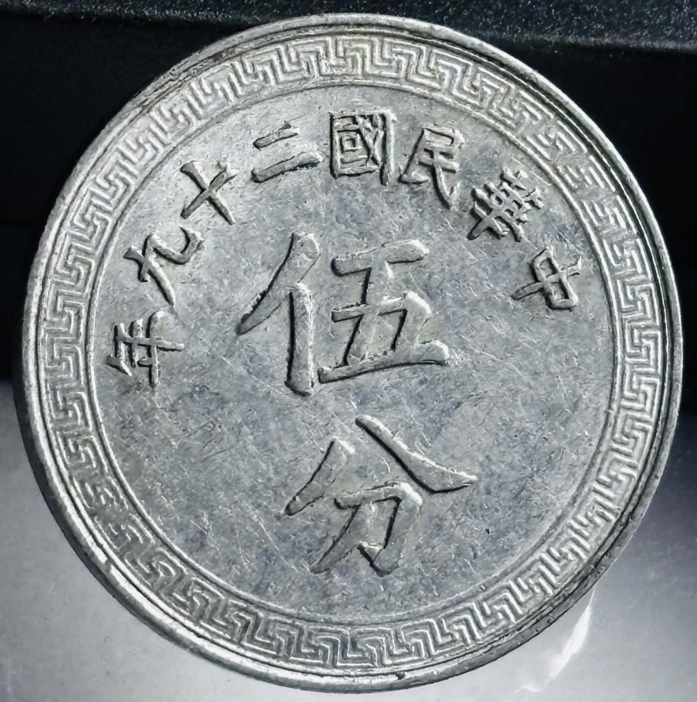 文馨钱币收藏第 272 场， 长期接收代拍品