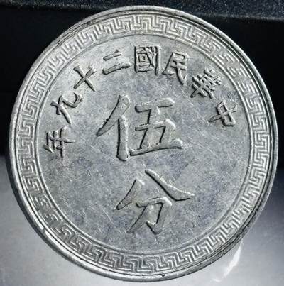 文馨钱币收藏第 272 场， 长期接收代拍品 - 极美品中华民国二十九年 1940 年布图五分