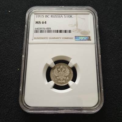 【全场包邮】纯粹捡漏拍套币 - 俄罗斯帝国1915年10戈比银币-NGC MS64