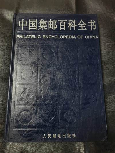 洪涛臻品批发群 精选邮票限时拍卖第1109期  - 中国集邮大词典一本（非全新），649页，集邮知识书籍。(包邮)