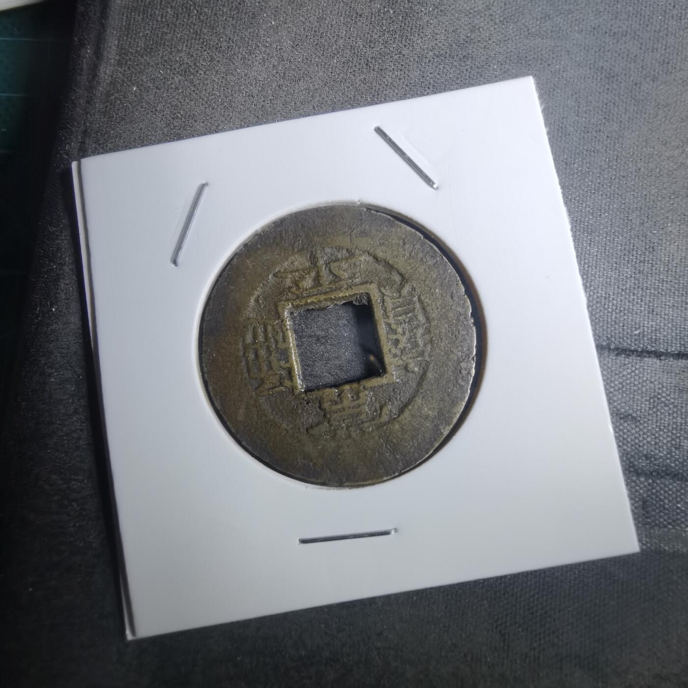 沼泽如烟--第843场 常平通宝