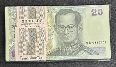 西秦中古拍卖第五十八期 - 老版本20泰铢纸币100张连号 拉玛九世