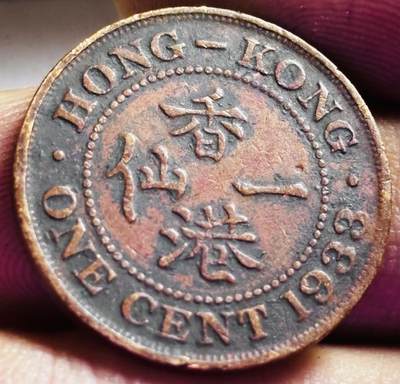 文馨钱币收藏第 272 场， 长期接收代拍品 - 1933 年英属香港乔治五世一仙铜币，第二版