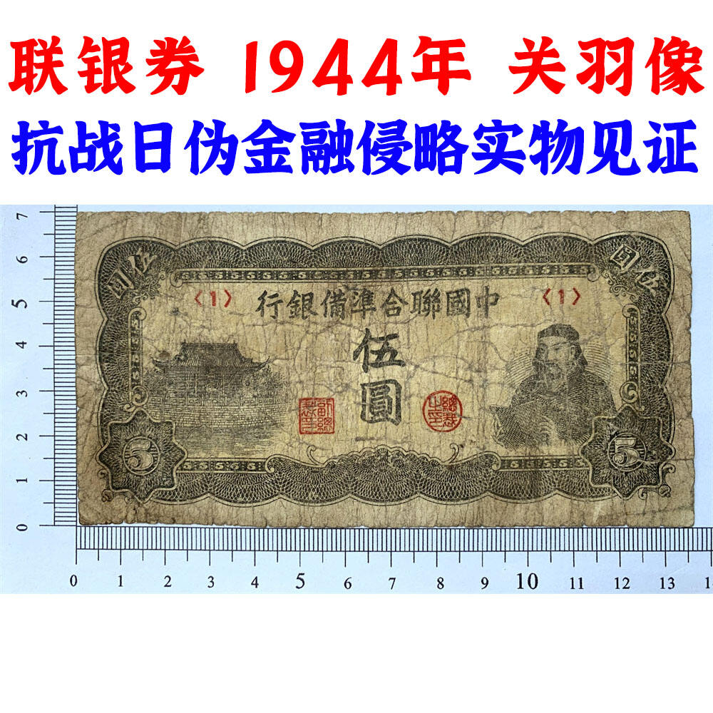 首位序号1 关羽像 中国联合准备银行 1944年 五元 伍元 五块钱 5元 日伪货币 老纸币 老钱币 联银券 短号码1