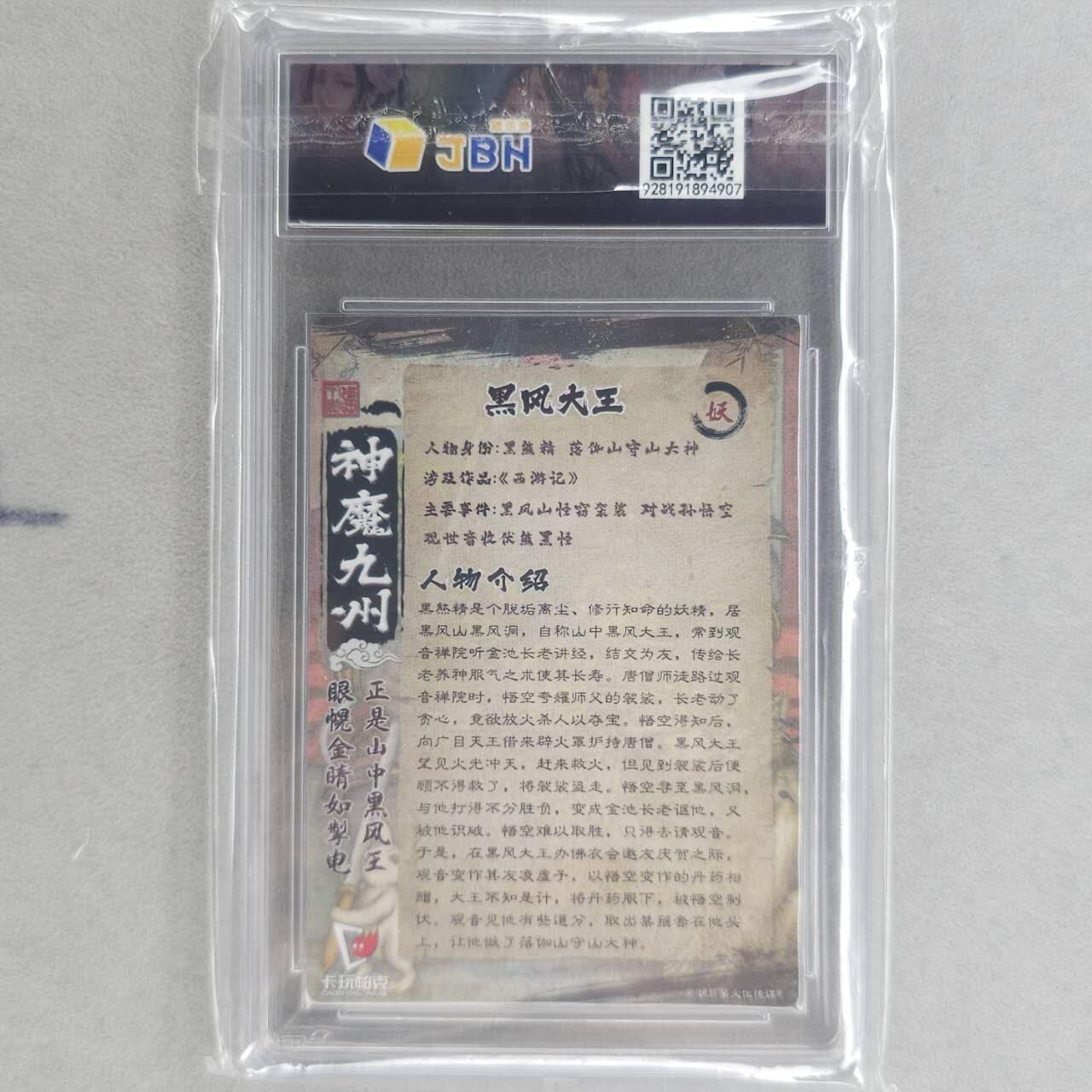 龙虎卡牌第五十五场 （无佣金，满120包邮，周六晚上结拍，欢迎送拍） 粗闪评级卡 卡玩帕克 神魔九州 黑风大王 9.5分