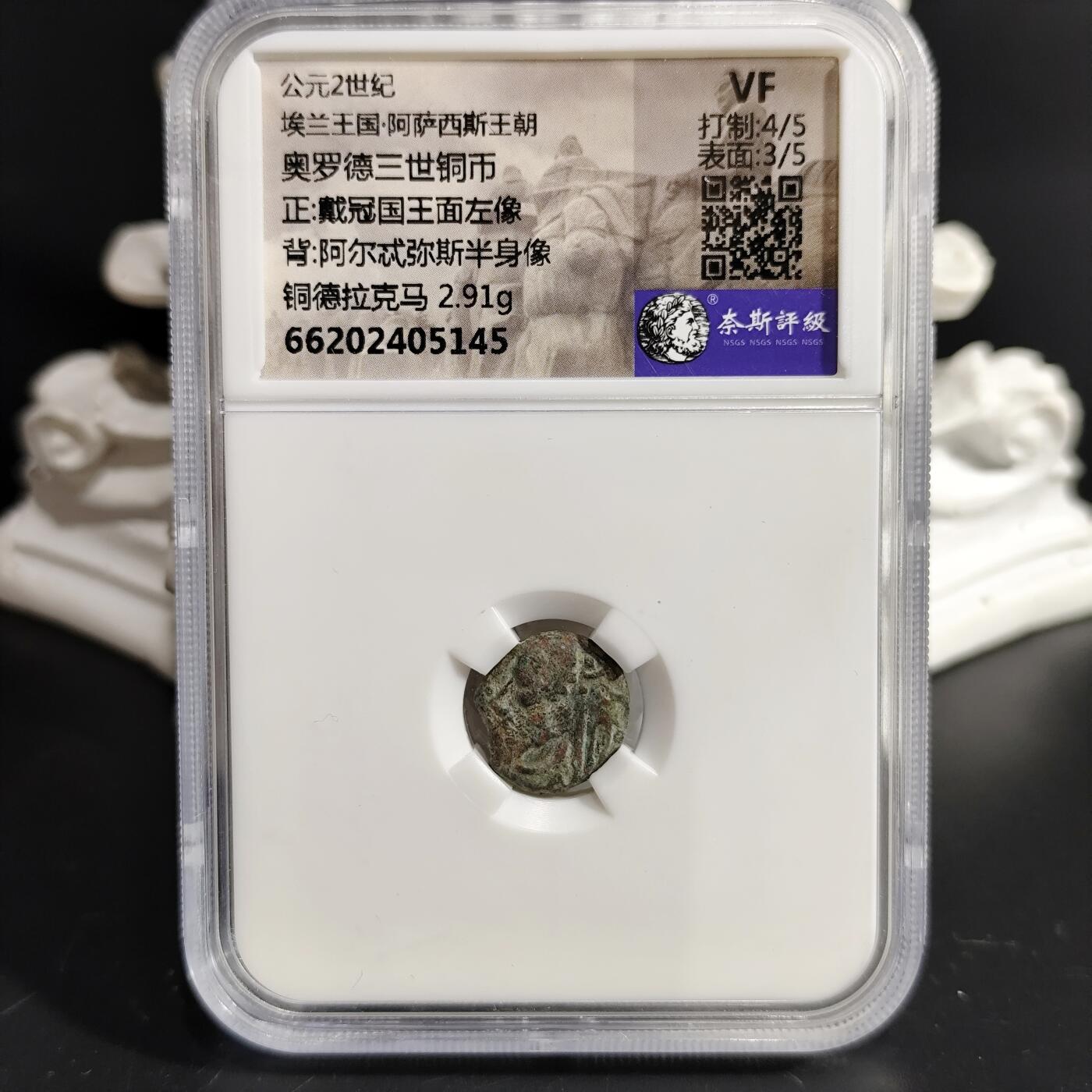 希腊罗马丝路打制币化石【中外钱币放漏】专场！陆小鱼的钱币仓，限时拍卖第079场 埃兰王国 奥罗德三世铜币/阿尔忒弥斯半身像
