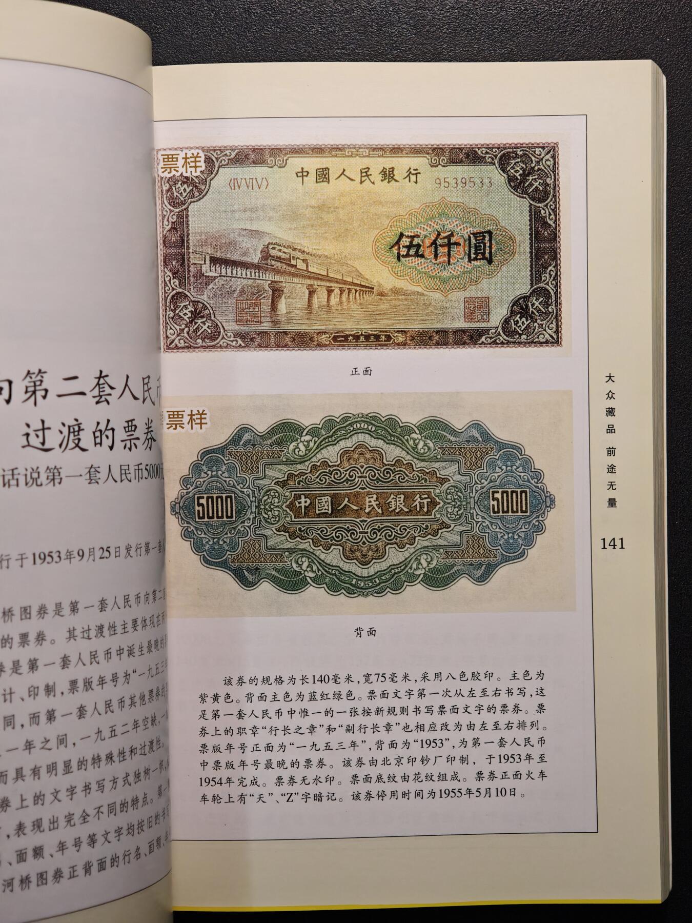 【德藏】世界币章拍卖第147期（拍品征集中~欢迎藏友联系） 97新 趣话人民币 全彩铜板纸印刷 全书约357页