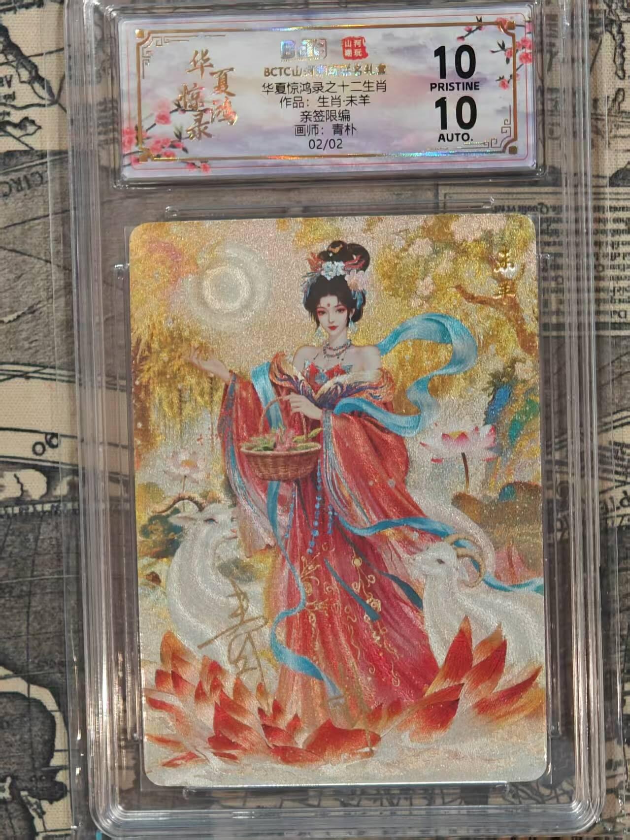 龙虎卡牌第五十五场 （无佣金，满120包邮，周六晚上结拍，欢迎送拍） 【10⭐ 亲签 编号02/02】粗闪评级卡 山河潮玩 华夏惊鸿录 青朴-羊 爆金（红编尾编，仅2张，极具收藏价值）