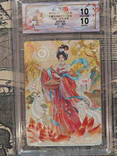 龙虎卡牌第五十五场 （无佣金，满120包邮，周六晚上结拍，欢迎送拍） - 【10⭐ 亲签 编号02/02】粗闪评级卡 山河潮玩 华夏惊鸿录 青朴-羊 爆金（红编尾编，仅2张，极具收藏价值）