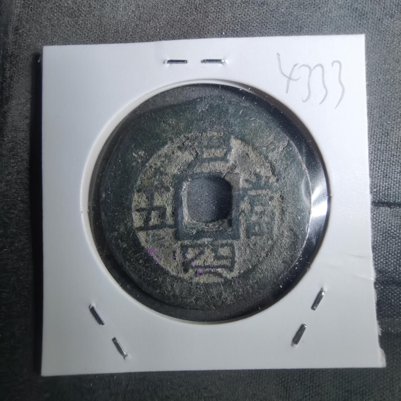 沼泽如烟--第843场 常平通宝