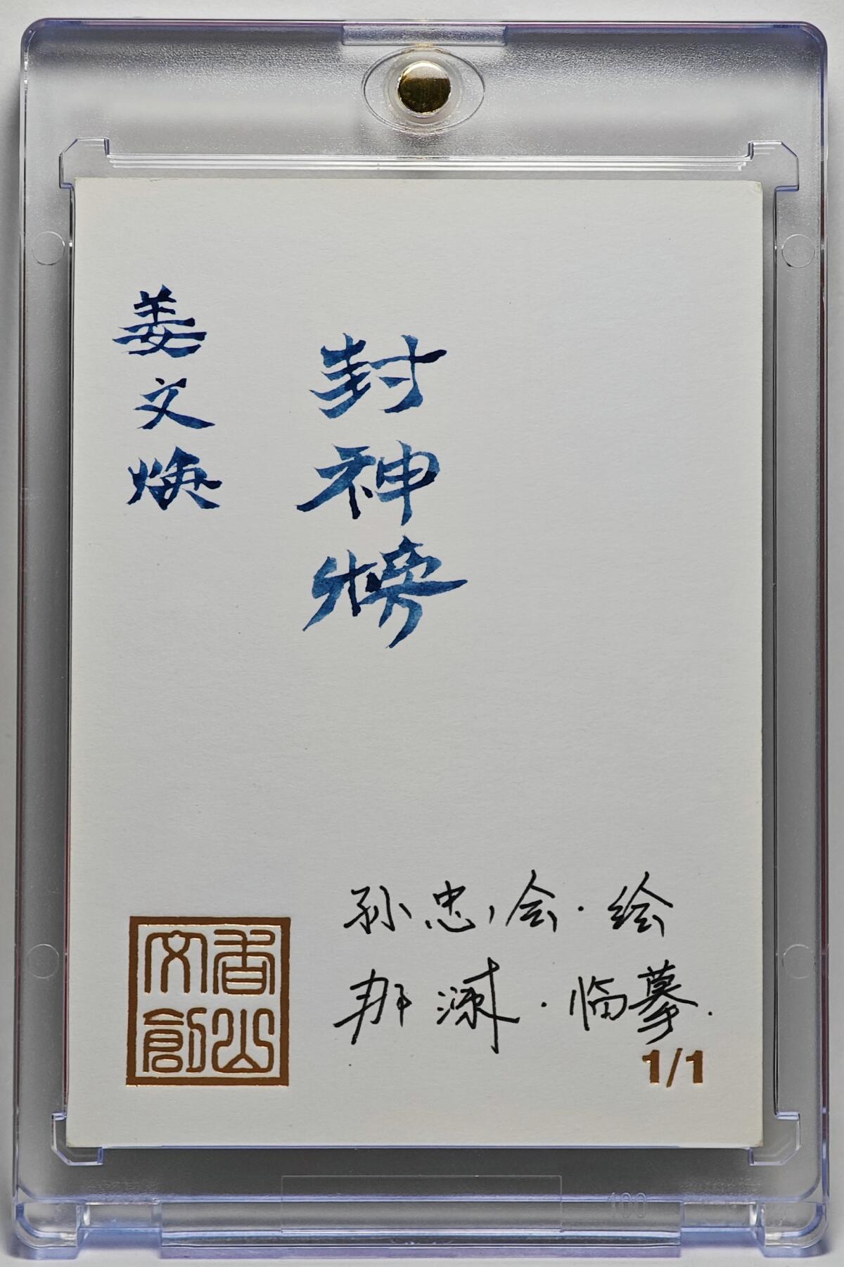 白泽拍卖卡牌手绘专场第25期 2025 香山文创手绘卡 姜文焕 那澜临摹   卡砖封装