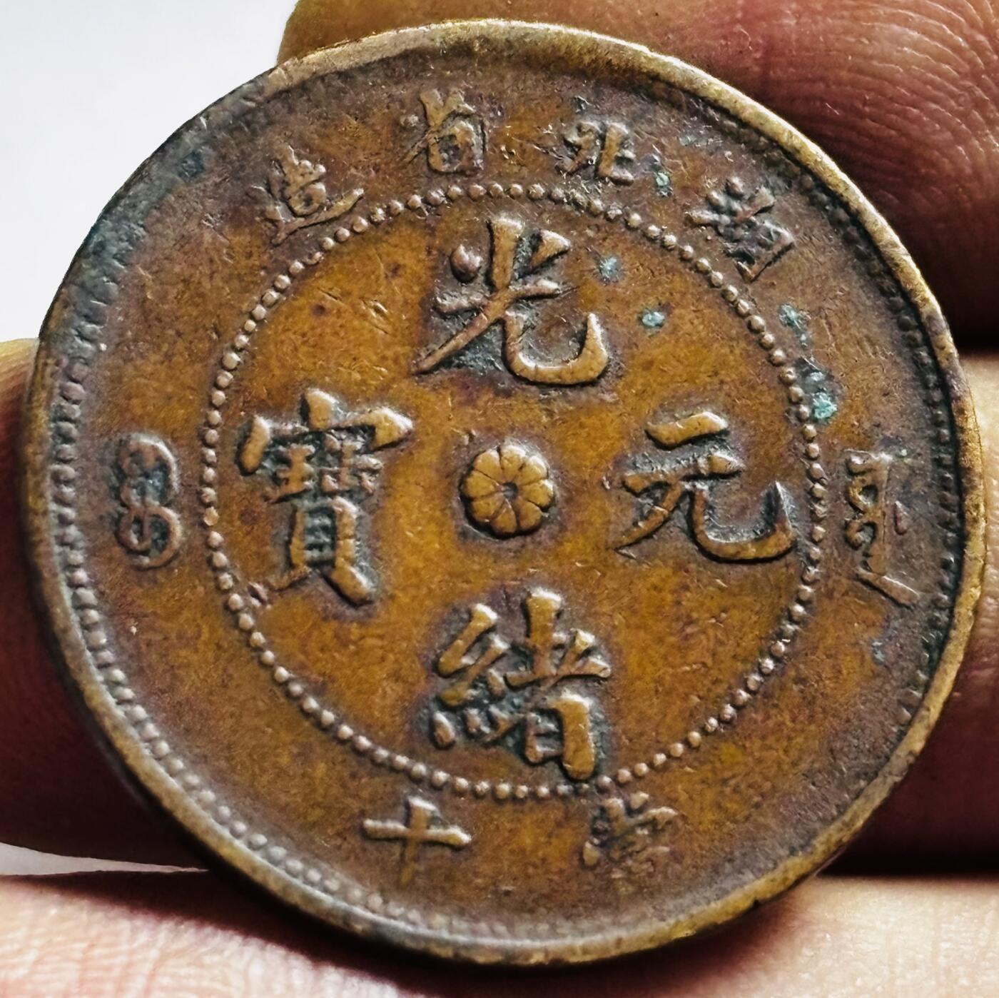 文馨钱币收藏第 272 场， 长期接收代拍品