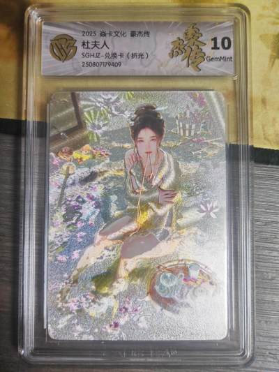 阳大大卡牌拍卖第72期（持续收拍品，周五晚上九点截拍，进群福利早知道） - 【兑换卡】焱卡文化 三国豪杰传 刷子 杜夫人