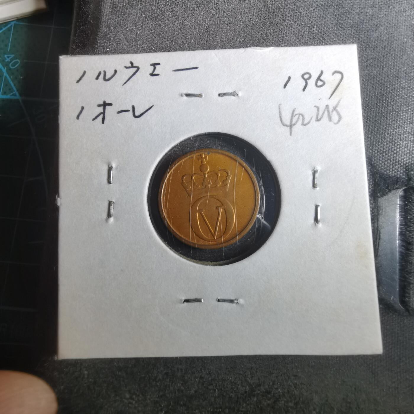 沼泽如烟--第842场 挪威1967年1欧尔