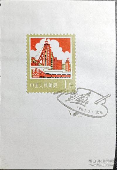 ↓君缘收藏596期☞钱币邮品↓无佣金、可寄存、满30元包邮  - 戳卡，1983年北京纪念戳卡