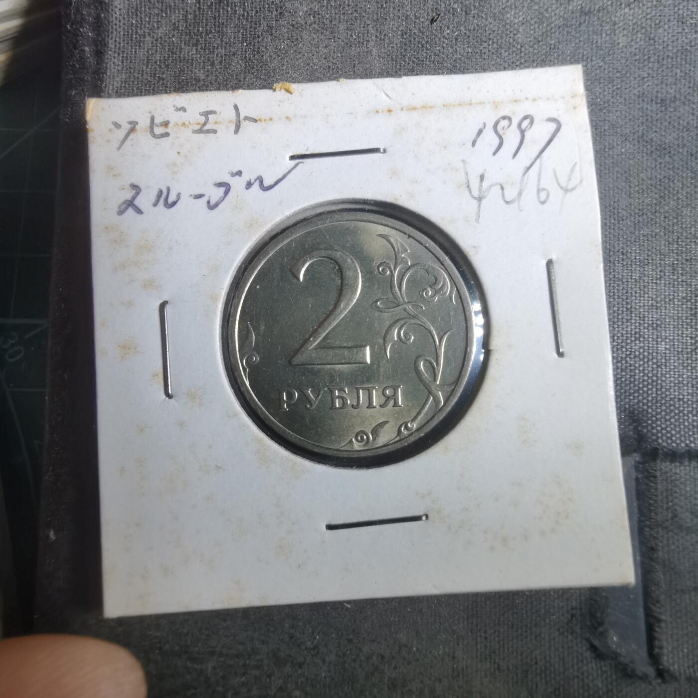 沼泽如烟--第842场 俄罗斯1997年2卢布