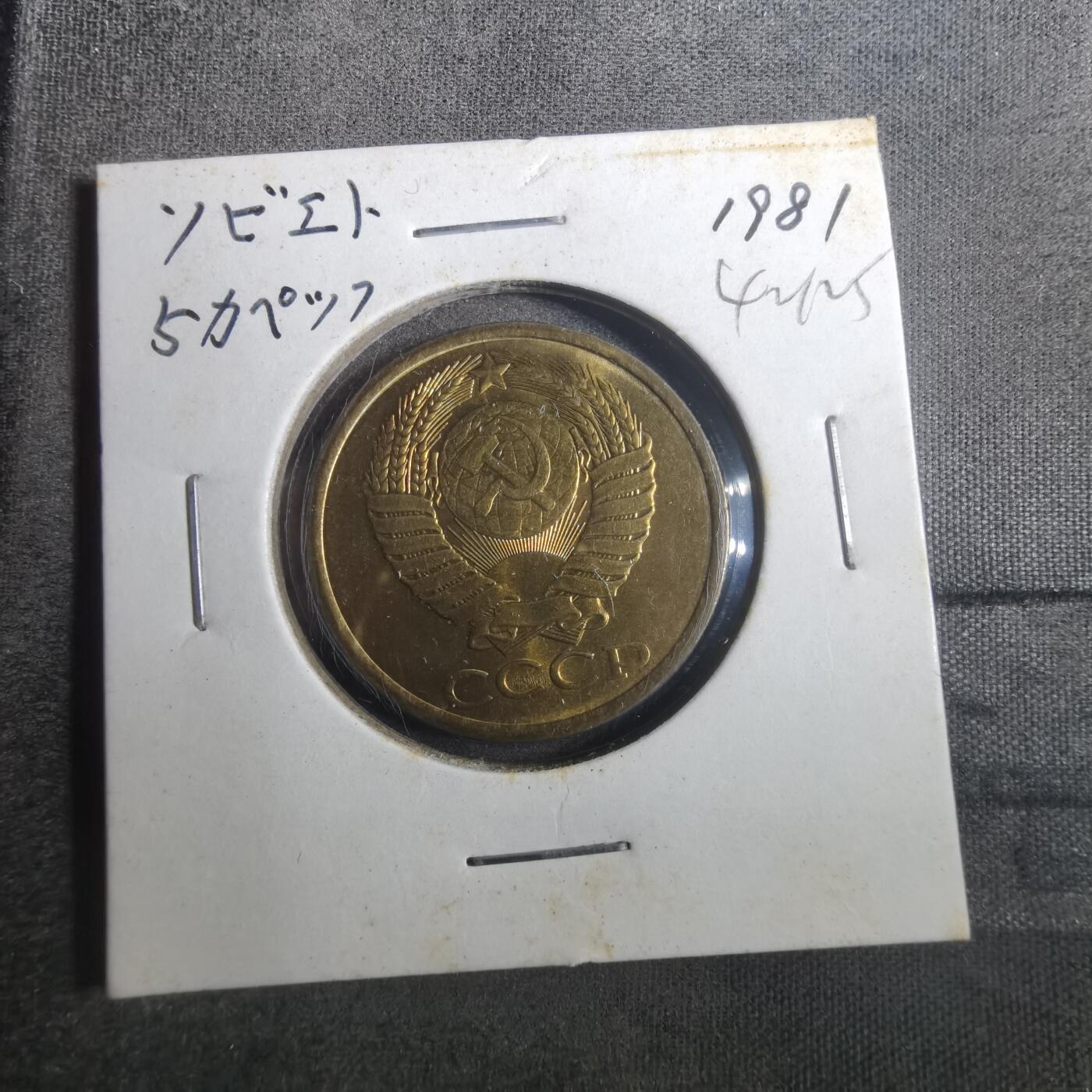 沼泽如烟--第842场 苏联1981年5戈比