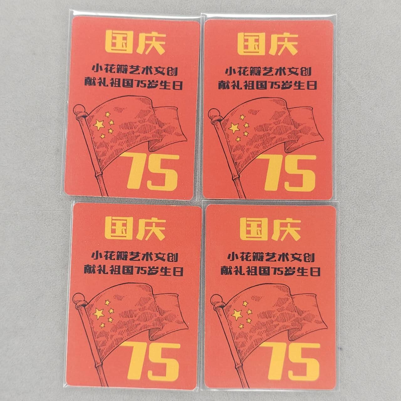 龙虎卡牌第五十五场 （无佣金，满120包邮，周六晚上结拍，欢迎送拍） 普卡4张 小花瓣-手绘复刻国庆纪念卡